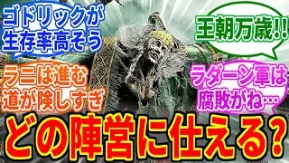 狭間の地に転生したらどのデミゴッドに仕える？【エルデンリング】