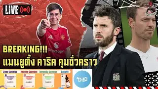Official ผีตั้งแล้วกุนซือชั่วคราว แต่ผมไม่อยากให้ ไมเคิล คาร์ริค มาเลย | ฟุตบอลจีเนียส