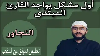 أول مشكل يواجه قارئ القرآن __ التفخيم والترقيف___  التجاور__ الفرق بين الاستعلاء والتفخيم