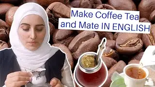 كيفية صنع القهوة، الشاي و المتة باللغة الإنجليزية | تعلم لغة انجليزية