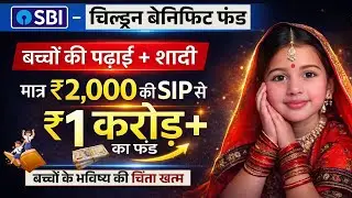 SBI Child Plan 2026 | Best SIP for Child Education & Marriage | SBI Children Benefit Fund