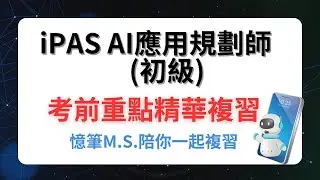 iPAS AI應用規劃師(初級)--考前重點精華複習(可選字幕)