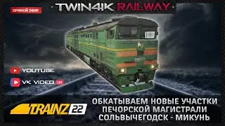 Trainz 2022 | Обкатка новых участков маршрута 