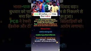 Asia Cup 2025 Handshake Row | ICC ने PCB को दिया करारा जवाब &ndash; Case Closed! | #shorts