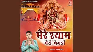 Mere Shyam Meri Bigdi