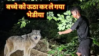गांव में आया आधी रात को खुखार जानवर 