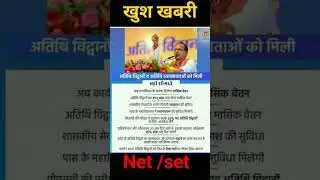 अतिथि विद्वान खुशखबरी #tagset #tagnet #tagpsc #taggurooji