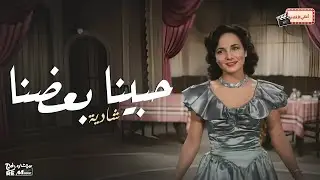 حبينا بعض - شادية