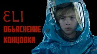 Элай | Илай - Объяснение Концовки и Сюжета | Eli 2019 Разбор
