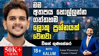 මම ආසාවෙන්  බලපු කතාවෙ main role එකටම මට කතාකලා..මට දැන් හිතෙනවා මම රජයේ පාසලකට ගියානම් හොදයි කියලා😳