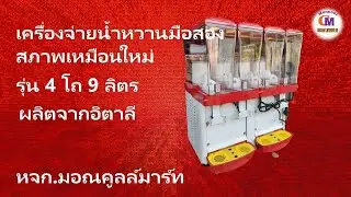 เครื่องกดน้ำหวาน COFRIMELL CAPRI 4 STANDARD