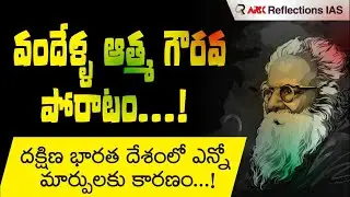 Self-Respect Movement Explained | Role of Periyar & Dravidian Politics | By Sunanda Reddy
