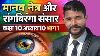 मानव नेत्र और रंगबिरंगा संसार पार्ट 4 class 10 chapter 10 #class10 #scienceclass10