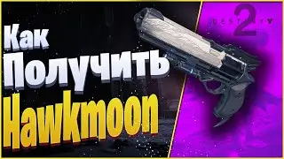 Destiny 2 - Как получить Hawkmoon I Хоукмун I Перья/ feathers