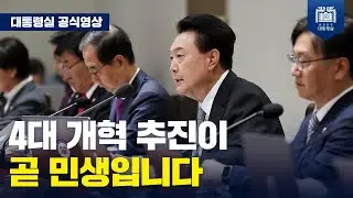 의료개혁, 연금개혁, 노동개혁, 교육개혁의 4대 개혁 추진이 곧 민생입니다. 4대 개혁 핵심 사업들이 성과를 낼 수 있도록 모든 힘을 쏟겠습니다. [제46회 국무회의_모두 발언]