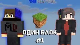 ОДИН БЛОК С @madmax12512! МАЙНКРАФТ