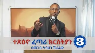 ተፅዕኖ ፈጣሪ ክርስትያን || ክፍል 3 | 1ኛ ቆሮንቶስ 15:1-4| በመጋቢ ካሳሁን ሽፈራው | Kassahun Shiferaw | Beza Baptist Church