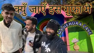 पोखरा आए और यहाँ नहि गए तो आपको बहुत अफसोस होगा&bull; Mahendra cave Pokhara Nepal&bull;Best visit place on pkr