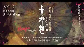 《大神魃・世界之夢》 預告