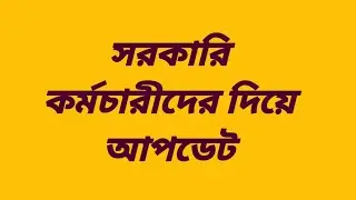 🔴ডিএ ঘোষণা সরাসরি|ডিএ অর্ডার জারি হল|West bengal govt employes good news|CM announce DA from nabanna