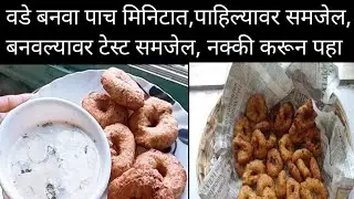 वडे बनवा घरीच पाच मिनिटात, बनवल्याशिवाय समजणार नाही, खाल्ल्या शिवाय टेस्ट कशी कळेल