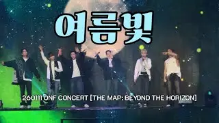 260111 온앤오프(ONF) - 여름빛 (Summer Light) | ONF CONCERT [THE MAP: BEYOND THE HORIZON]