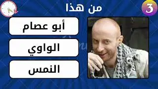 هل يمكنك معرفة 10 أسئلة عن مسلسل باب الحارة//تحدي باب الحارة القسم التاني