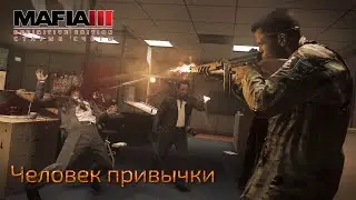 Mafia 3. Часть 64. DLC Старые счёты. Человек привычки