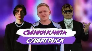 WARPATH, FLESH И THRILL PILL НА СЪЁМКАХ КЛИПА CYBERTRUCK