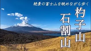 【杓子山 石割山】絶景の富士山と山中湖を眺めながら歩く旅|翌日は江ノ島から鎌倉アルプスを抜けてみなとみらいを歩き新宿まで散歩
