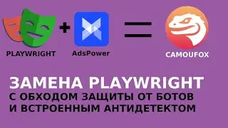 Camoufox - playwright со встроенным антидетектом и обходом защит от ботов