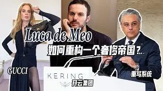 開雲集團正在進入「結構優先時代」？｜Lorraine羅琳琳