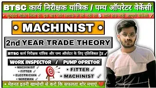 BTSC कार्य निरीक्षक ( यांत्रिक ) & Pump Operator भर्ती 2025 | Machinist 2nd Year Question | 8M | MCQ