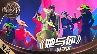 【纯享】黄子韬首唱新歌《她与你》，这旋律有亿点上头了！｜《2020微博之夜》2020 Weibo Night【东方卫视官方频道】