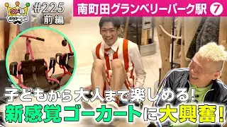 【アウトドアショップ】新感覚ゴーカート！グランベリーパークでEzyRoller（イージーローラー）体験！【ウド様おねが～い!!】#225_前編