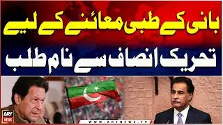Ayaz Sadiq: PTI Asked for Names for Founder&rsquo;s Medical Checkup