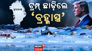 ଆମେରିକାର ବଡ଼ ପ୍ରୟାସ ! America Greenland war | NATO | Greenland | Donald Trump | N18G