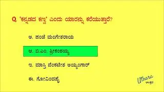 Kannada Sahithya Quiz - 06 | Uthara Current Affairs