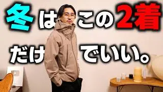 【秋冬の最適解】秋冬をこの&ldquo;2着&rdquo;だけで乗り切る。驚愕の高機能アウター。