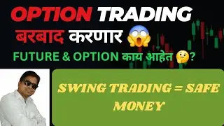 OPTION TRADING बरबाद करणार 😱😔💥 | OPTION TRADING LOSS | SWING TRADING | LEARN FOR EARN | SAVE MONEY👍🏻