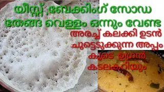2 മിനിറ്റിൽ യീസ്റ്റ് ഇല്ലാതെ സോഫ്റ്റ് പാലപ്പവും കടലക്കറിയും | Instant Appam without yeast Palappam