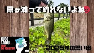 【2026年第一弾】お久しぶりですね 霞ケ浦水系バス釣り【今年はがんばるぞ】