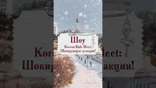 Korean Kids Meet: Шокирующие реакции! #korea #kpop #шоу #show #kshow #reaction #koreanshows #star