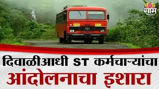 दिवाळीआधी ST कर्मचाऱ्यांचा आंदोलनाचा इशारा | ST Bus Protest
