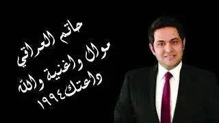 حاتم العراقي موال اغنيه والله وداعتك حفلة بغداد الثانية عام 1994