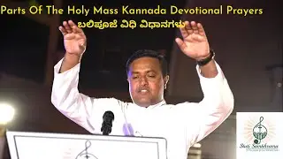 Parts Of The Mass Kannada DevotionalPrayers|ಬಲಿಪೂಜೆ ವಿಧಿವಿಧಾನಗಳು| Stuti sambhrama|Fr. Sanjay Kumar F