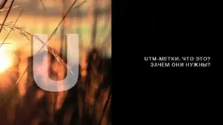 Что такое utm-метки и почему без них нельзя запускать рекламу на сайт