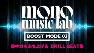 静かにキレる低音 &ndash; BOOST MODE Vol.3 | Mono Music Lab