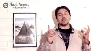 Йога Голоса. Что дают занятия голосовыми практиками? - Олег Российский