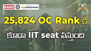 25,824 OC rank కి కూడా IIT seat వస్తుంది || Category wise JEE Advanced last ranks | NANO myClassroom